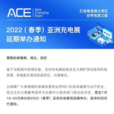 延期–2022（春季）亚洲亚洲充电展