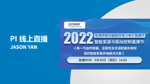 PI线上直播 – 智能家居供电解决方案 PI online live - intelligent household power supply solution