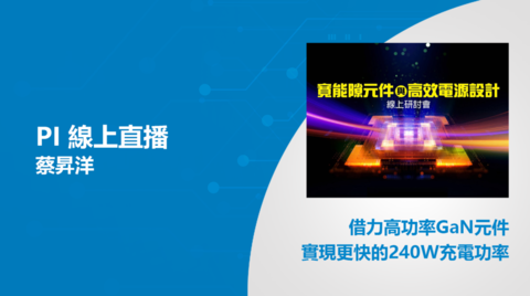 PI線上直播 – 借力高功率GaN元件實現更快的240W充電功率 PI online live - from high power GaN components faster charging power of 240 w
