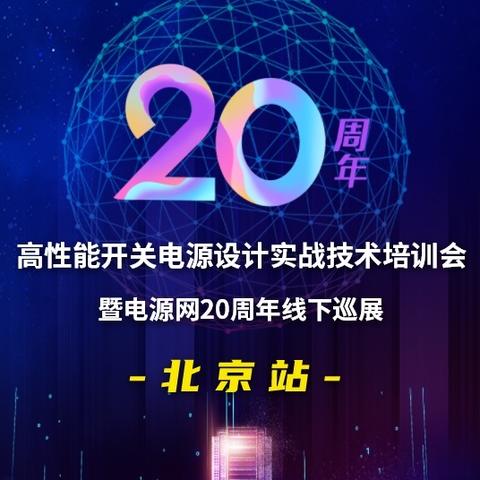 高性能电源设计实战会会